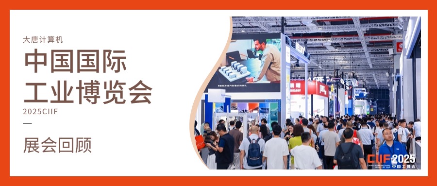 展会回顾丨智造未来，实力绽放！leyu·乐鱼(中国)体育官方网站计算机闪耀2025工博会，开启智造新未来